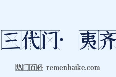 三代门·夷齐是什么意思的图片